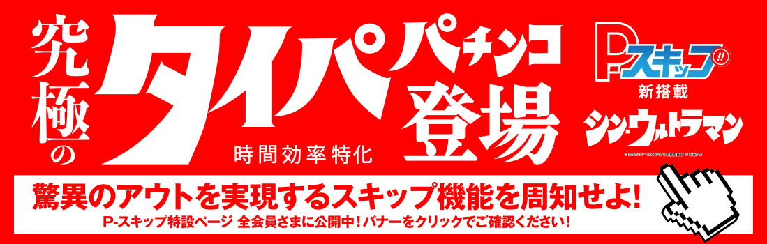 Ｐスキップ