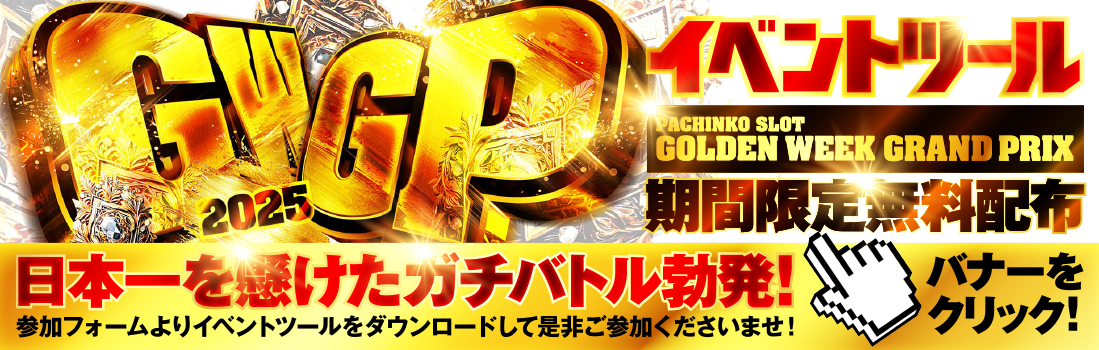 イベントGWGP