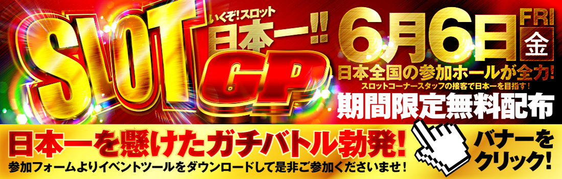スロットグランプリ